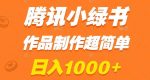 腾讯小绿书掘金，日入1000+，作品制作超简单，小白也能学会【揭秘】-网创指引人