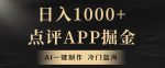 靠AI一键制作，无脑搬运，日入1000+的点评APP掘金，超冷门蓝海赛道-网创指引人