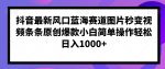 抖音最新风口蓝海赛道图片秒变视频条条原创爆款小白简单操作轻松日入1000+-网创指引人