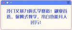 冷门又暴力的玄学赛道！副业首选，保姆式教学，小白也能月入过万！-网创指引人