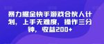 暴力掘金快手游戏合伙人计划，上手无难度，操作三分钟，收益200+-网创指引人