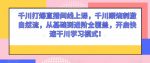 千川打爆直播间线上课，千川顺烧刺激自然流，从基础到进阶全覆盖，开启快速干川学习模式！-网创指引人