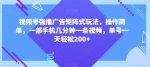 视频号强撸广告矩阵式玩法，操作简单，一部手机几分钟一条视频，单号一天轻松200+【揭秘】-网创指引人