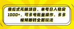 傻瓜式无脑项目，单号日入稳定1000+，可多号批量操作，多多视频搬砖全新玩法-网创指引人