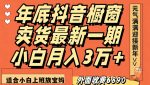 外面收费6890元年底抖音橱窗卖货最新一期，小白月入3万，适合小白上班族宝妈【揭秘】-网创指引人