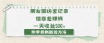 日赚1000的信息差项目之朋友圈访客记录，0-1搭建流程，小白可做【揭秘】-网创指引人