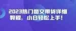 2023热门图文带货详细教程，小白轻松上手！-网创指引人