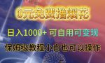 0元免费撸烟花日入1000+可自用可变现保姆级教程小白也可以操作【仅揭秘】-网创指引人