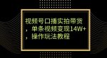 视频号口播实拍带货，单条视频变现14W+，操作玩法教程-网创指引人