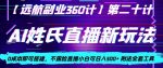 AI姓氏直播新玩法，0成本即可搭建，不露脸直播小白可日入500+-网创指引人