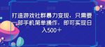 打造游戏社群暴力变现，只需要一部手机简单操作，即可实现日入500＋【揭秘】-网创指引人