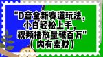 抖音全新赛道玩法，小白轻松上手，视频播放量破百万（内有素材）【揭秘】-网创指引人