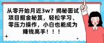 从零开始月近3w？揭秘面试项目掘金秘笈，轻松学习、零压力操作，小白也能成为赚钱高手-网创指引人