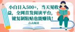 小白日入500+，当天见收益，全网首发阅读平台，一键复制粘贴也能赚钱！-网创指引人