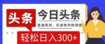 AI头条传统和农谚领域，蓝海类目，搬运+AI优化，轻松日入300+【揭秘】-网创指引人