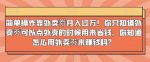 简单操作靠外卖劵月入过万！你只知道外卖劵可以点外卖的时候用来省钱，你知道怎么用外卖劵来赚钱吗？-网创指引人