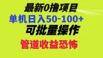 0撸项目，单机日入50-100+，批量操作，一天300轻松-网创指引人