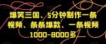 爆笑三国、5分钟制作一条视频、条条爆款、一条视频1000-8000多【揭秘】-网创指引人