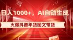 10日入1000+火爆抖音年货图文带货，AI自动生成自己的年货原创图文【揭秘】-网创指引人