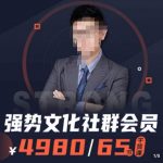 强势文化社群会员，学会安身立命，精通人性，少走人生弯路-网创指引人