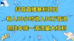 抖音直播暴利项目，有人30小时收入36万音浪，公司宣传片年会视频制作，抓住年底一波流量大红利【揭秘】-网创指引人