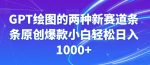 GPT绘图的两种新赛道条条原创爆款小白轻松日入1000+【揭秘】-网创指引人