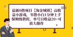 最新0撸项目【淘金城镇】小游戏，零撸小白1分钟上手，保姆级教程，单机20+-网创指引人