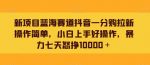 新项目蓝海赛道抖音一分购拉新操作简单，小白上手好操作，暴力七天怒挣10000＋-网创指引人