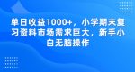 单日收益1000+，小学期末复习资料市场需求巨大，新手小白无脑操作-网创指引人