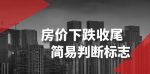 某公众号付费文章《房价下跌收尾-简易判断标志》-网创指引人