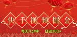 快手短视频流量掘金，每天几分钟，也能日入200+，一看就会，无脑操作-网创指引人