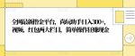 全网最新撸金平台，尚玩助手日入300+，视频、红包两大栏目，简单操作狂赚现金-网创指引人