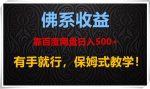 佛系收益、靠卖百度网盘日入500+，有手就行、保姆式教学！-网创指引人