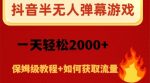 抖音弹幕游戏直播半无人玩法，一天轻松2000+-网创指引人