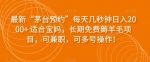 最新“茅台预约”每天几秒钟日入2000+适合宝妈，长期免费薅羊毛项目，可兼职，可多号操作！-网创指引人