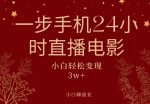 一步手机就可以24小时直播电影，超级副业项目，轻松日入1000+-网创指引人