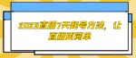 2023直播7天起号方法，让直播更简单-网创指引人