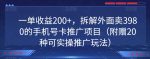 一单收益200+，拆解外面卖3980的手机号卡推广项目（附赠20种可实操推广玩法）-网创指引人