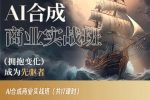 AI合成商业实战班，拥抱变化成为先驱者-网创指引人