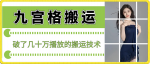 最新九宫格搬运，十秒一个作品，破了几十万播放的搬运技术【揭秘】-网创指引人