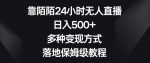 靠陌陌24小时无人直播，日入500+，多种变现方式，落地保姆级教程【揭秘】-网创指引人