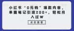 小红书“0元购”爆款内容，单篇笔记引流200+，轻松月入过W-网创指引人