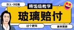 最新赔付玩法玻璃制品陶瓷制品赔付，实测多电商平台都可以操作【仅揭秘】-网创指引人