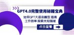 GPT4.0完整使用-秘籍宝典：如何GPT大语言模型提高工作效率探索未知领域-网创指引人