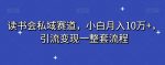 读书会私域赛道，小白月入10万+，引流变现一整套流程-网创指引人