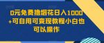 0元免费撸烟花日入1000+可自用可变现教程小白也可以操作，永久免费更新链接-网创指引人