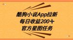 酷狗小说APP拉新，接抖音星图任务，保姆式教学每日收益200+【揭秘】-网创指引人