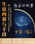 阿宋的故事·生意内幕与手段，行业内幕 冷门行业 尾货处理 废品回收 空手套白狼-网创指引人