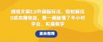 搞怪文案2.0升级版玩法，轻松解压0成本赚收益，看一遍就懂了半小时学会，实操教学【揭秘】-网创指引人