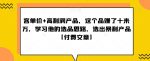 ‮单客‬价+高利润产品，这个品‮了赚‬十来万，‮习学‬他‮选的‬品思路，‮出选‬暴‮产利‬品【付费文章】-网创指引人